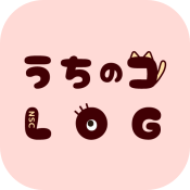 うちのコLOG