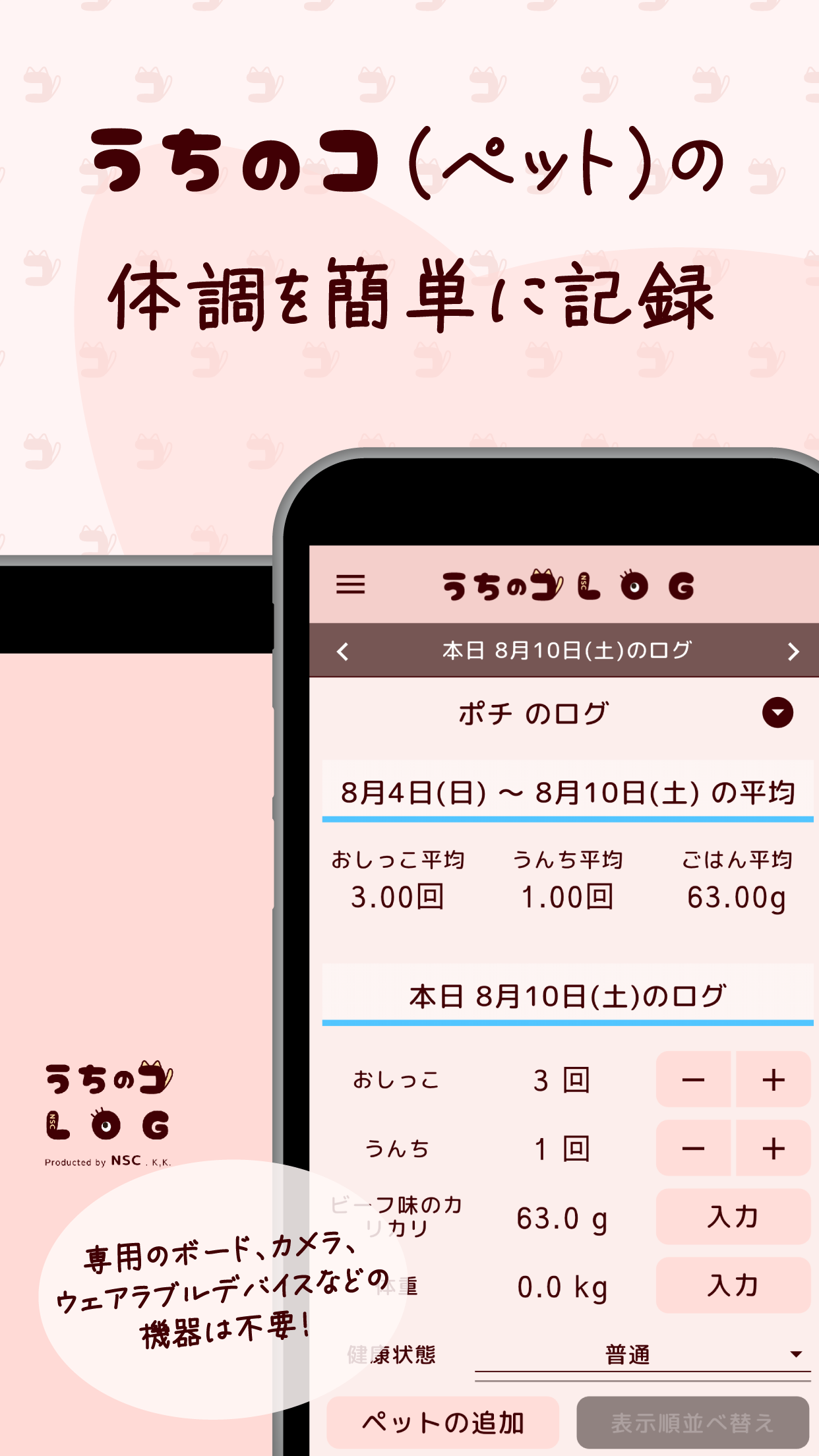 うちのコLOG スクリーンショット1 うちのコ(ペット)の体調を簡単に記録